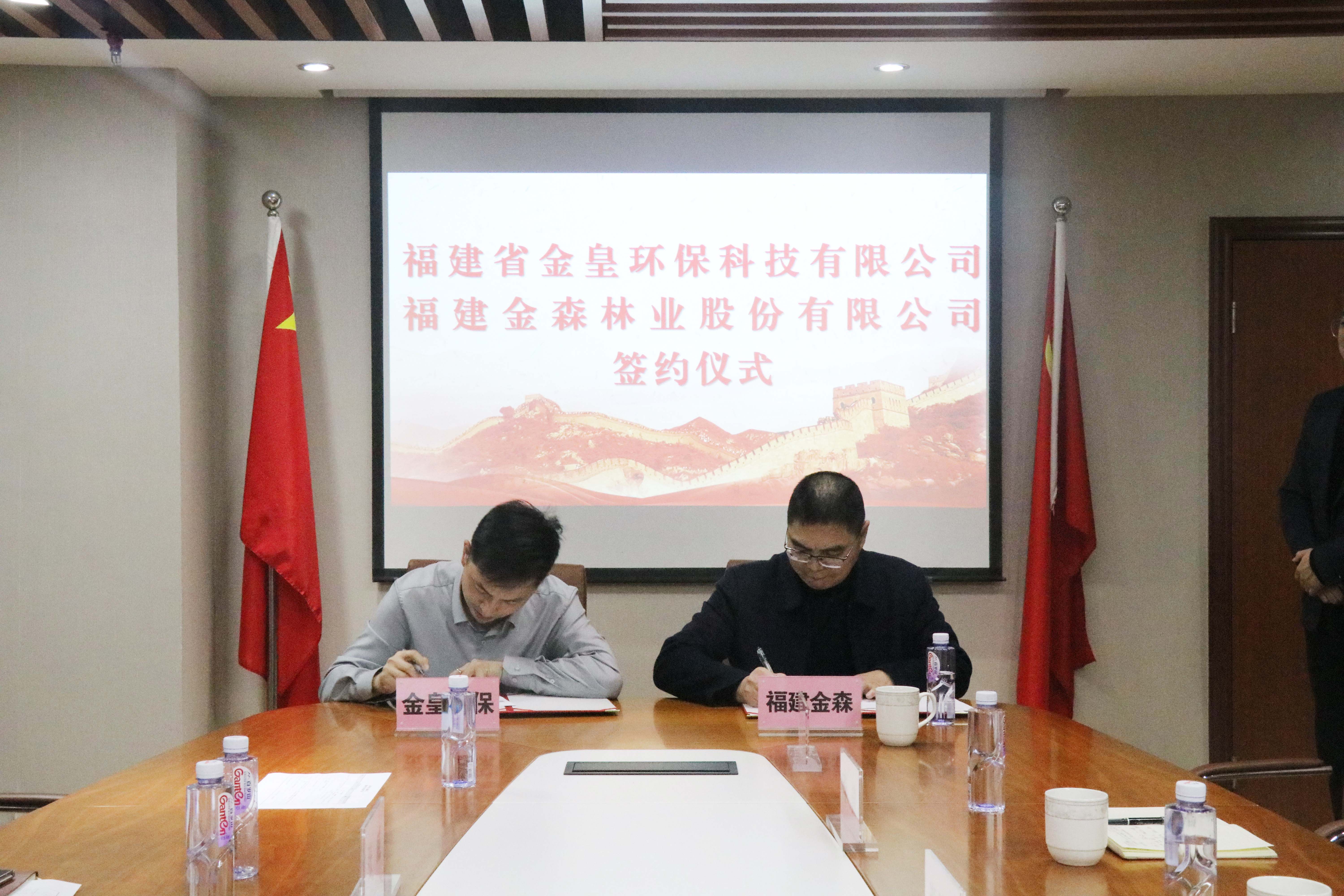 天博真人平台与福建省金皇环保科技有限公司 签署战略合作协议